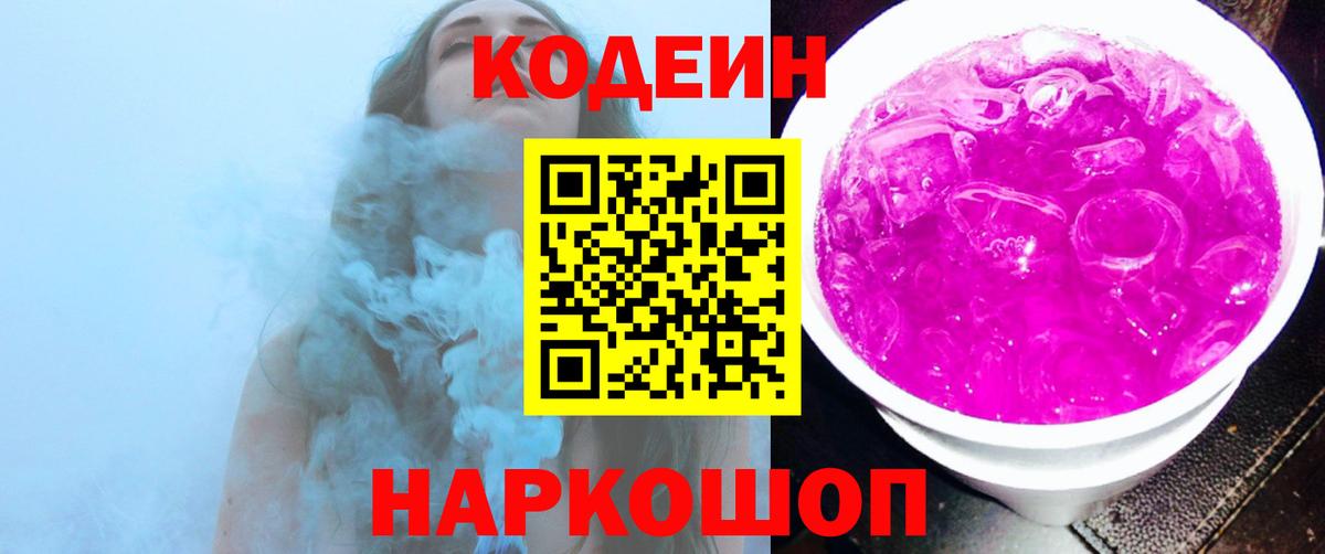 Кодеин напиток Lean (лин)  Вход с VPN  Кодеин Purple Drank  Сегежа 